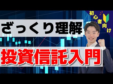 【初心者向け】投資信託の基礎知識！