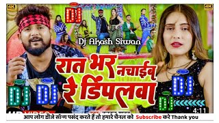 #Dj_Remix रात भर नचाईब रे 