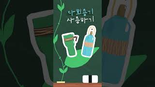 [지구의 날] #shorts 오늘도 나는 지구를 구했다