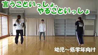 言うこと一緒、やること一緒（幼児～低学年向け）