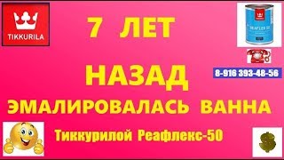 SUPER-ЭМАЛИРОВКА ВАНН Москва,26.06.15 Ген. Глаголева 22 кор1 СЕМЬ лет назад делал. СУПЕР!!!