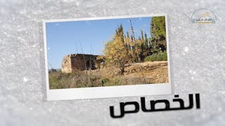 نغمات بلادي - قرية الخصاص - جودة عالية 4K