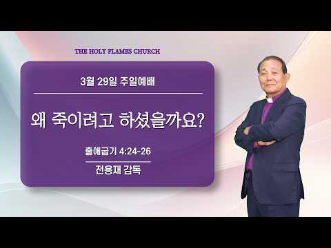 2026년 3월 29일 주일설교 “왜 죽이려고 하셨을까요?” 전용재 감독
