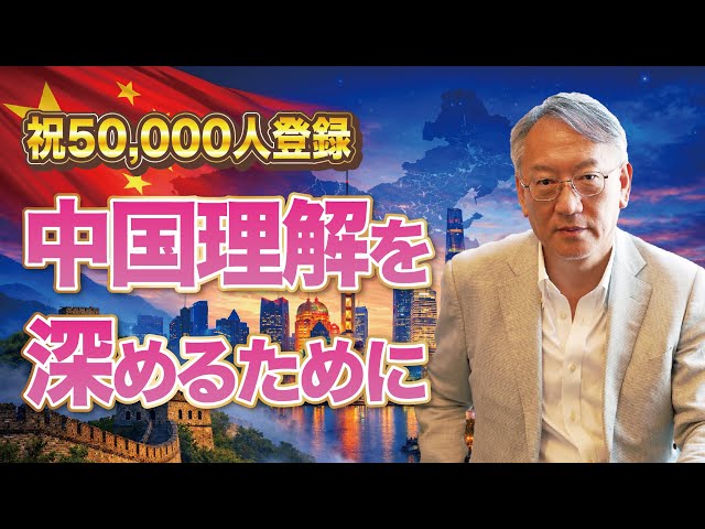 柯隆『中国を理解できない人は不利になる』
