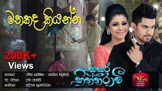 Mathakada Kiyanna - මතකද කියන්�