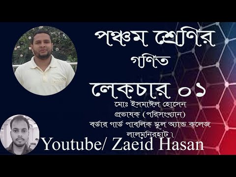 পঞ্চম শ্রেণির গণিত লেকচার -০১