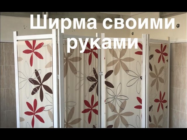 Как сделать ширму своими руками