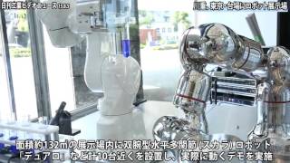 川重、東京・台場にロボット展示場−産ロボを一般開放（動画あり）