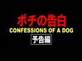 ポチの告白 [Japanese movie see on TOKATSU IFF]
