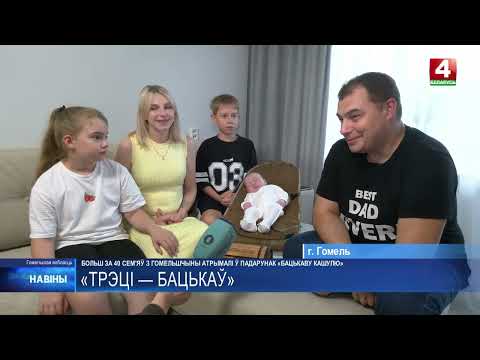 «Трэці – Бацькаў»! По всей стране проходит проект в поддержку многодетных семей видео