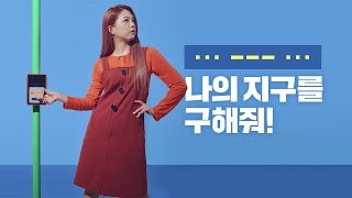 기후변화 공익 광고 영상
