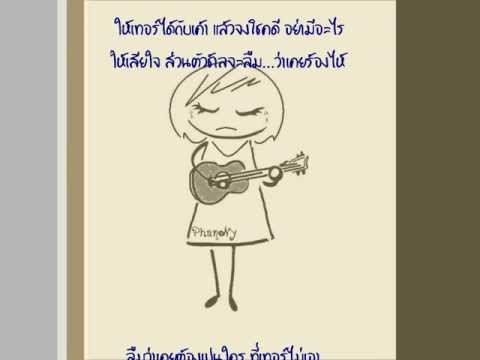 ใจนักเลง - ต่างคนต่างความคิด ต่างชีวิตต่างร่างกาย ต่างคนต่างมากมาย ต่างก็เป็น