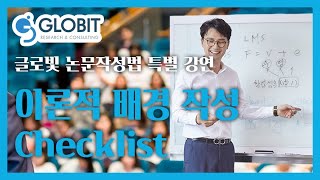 논문컨설팅 글로빛 논문작성법 특강 | 이론적 배경 작성 Checklist