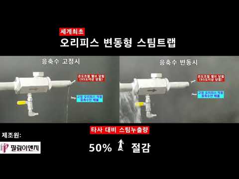 세계최초 3.0버전(특허)<br>변동형 오리피스 스팀트랩
