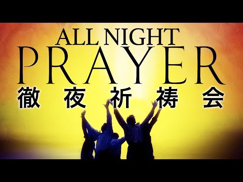 8.31.18 - All Night Prayer Service / 徹夜祈祷礼拝