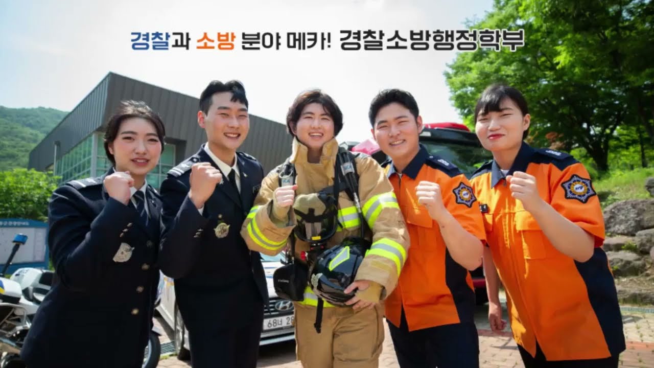 유원대학교 경찰소방행정학부 홍보영상