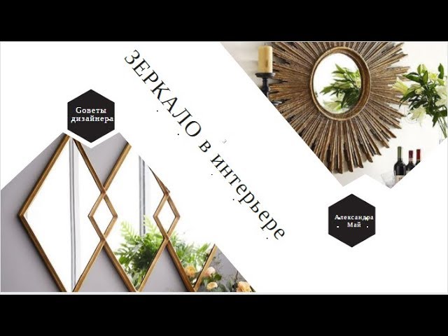 Зеркало в интерьере / Советы дизайнера