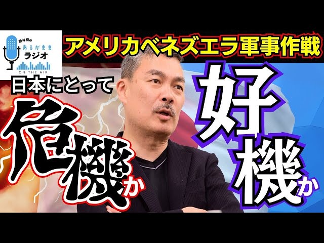 藤井聡が「米国のベネズエラ軍事作戦は日本の自主独立の好機」と解説
