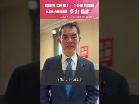 【1分国会解説】#柴山昌彦 衆議院議員を直撃「災害対応・財政運営について」(2025.12.9)