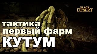 Black Desert (RU) - Кутум. Первое убийство. Обновление Наследие древних в bdo Black Desert (RU) - Кутум. Первое убийство. Обновление Наследие древних в bdo