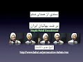 شیخ مهدی دانشمند و بهاییان Mullah incites against Bahais
