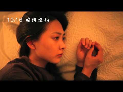 《白河夜船》中文預告