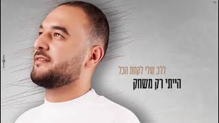 הזמר מאור בן חיים - סינגל חדש - אחד כמוני 