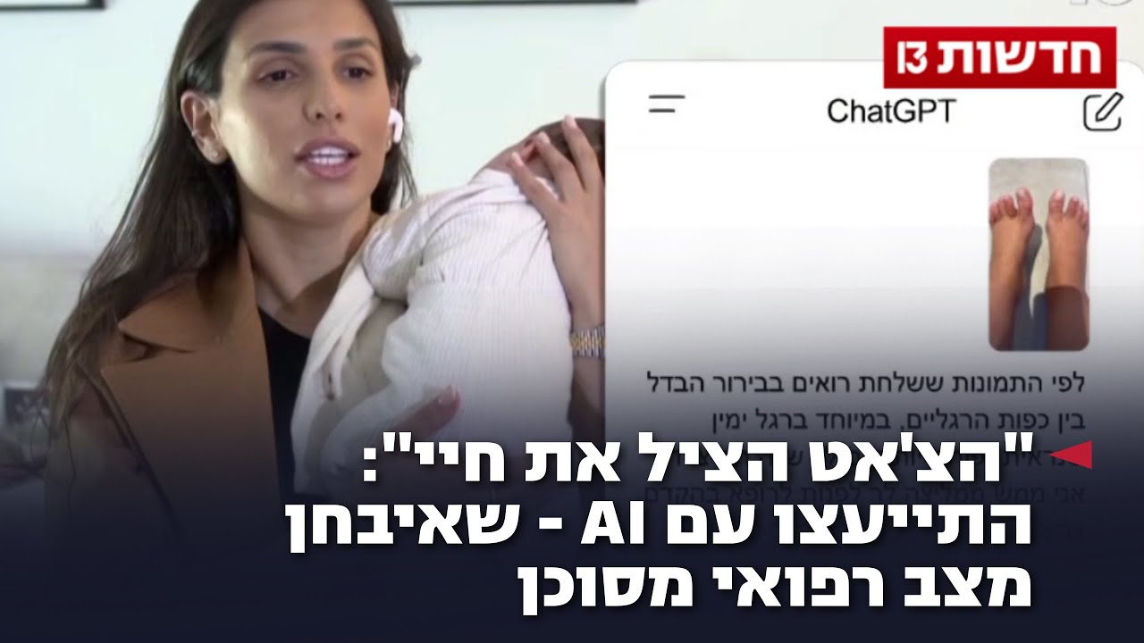 "הצ'אט הציל את חיי": התייעצו עם AI – שאיבחן מצב רפואי מסוכן "הצ'אט הציל את חיי": התייעצו עם AI – שאיבחן מצב רפואי מסוכן