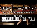 【ピアノ】戦場のメリークリスマス/坂本龍一/Merry Christmas Mr.Lawrence ED/弾いてみた/Piano/CANACANA