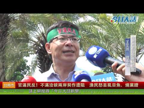 官逼民反!不滿洽談兩岸契作遭阻 漁民怒丟虱目魚、燒黨證