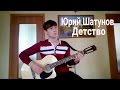 Юрий Шатунов - Детство (cover by Ильнар Шарафутдинов)