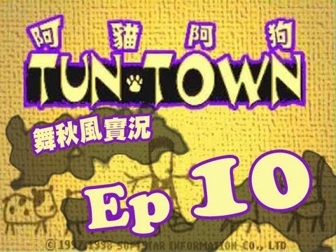 【秋風RPG實況】阿貓阿狗 Ep.10 貓王現身