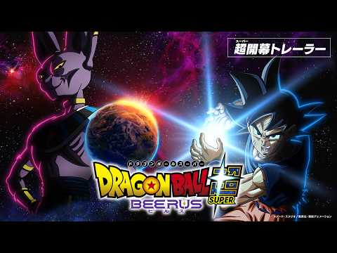 ドラゴンボール超(スーパー) ビルス トレーラー