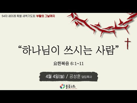 2022년 54차 세이레특별새벽기도회 8일차(4월 4일) “하나님이 쓰시는 사람”