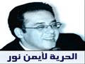 حمله الحقيقه للافراج عن أيمن نور