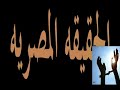 حمله الحقيقه للافراج عن أيمن نور
