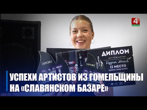 Со «Славянского базара» делегация Гомельщины вернулась с призовыми местами видео