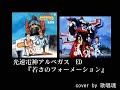 歌唱魂karaoke: 光速電神アルベガスED (Albegas ending theme) アルベガス