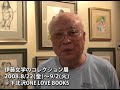 2008年8月22日(金)～9月2日(火)。下北沢の短編映画館TOLLYWOODの向かいにある「ONE LOVE BOOKS」で「伊藤文学のコレクション展」が開催されました。日本初の同性愛雑誌『薔薇族』を彩った絵画の原画などを展示。●こちらの記事と連動しています。http://akaboshi07.blog44.fc2.com/blog-entry-1351.html(Ｃ)akaboshi「フツーに生きてるＧＡＹの日常」http://akaboshi07.blog44.fc2.com/