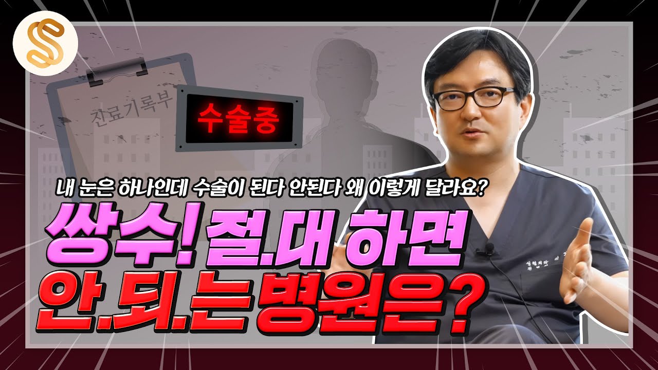이런 병원에선 쌍꺼풀 수술 절대 하지마세요