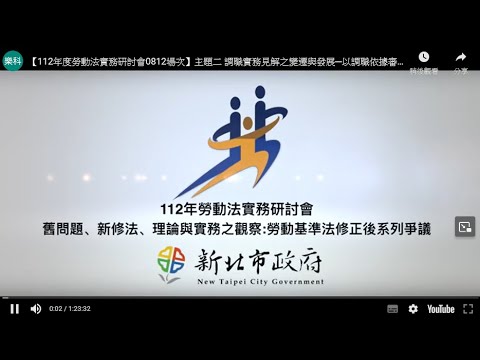 【112年度勞動法實務研討會0812場次】主題二 調職實務見解之變遷與發展─以調職依據審查、職災勞工之安置調職為核心