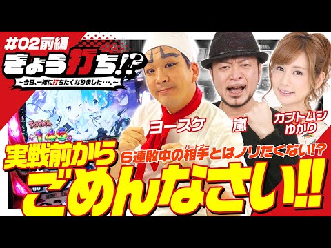 新番組第2回目【嵐・1GAMEヨースケ・カブトムシゆかり】きょう打ち!? 第2回 前編〜今日、一緒に打ちたくなりました…。〜【SLOT劇場版魔法少女まどか☆マギカ[新編]叛逆の物語…他】パチスロ