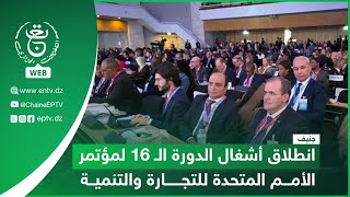 جنيف - الجزائر - تجارة | انطلاق أشغال الدورة الـ 16 لمؤتمر الأمم المتحدة للتجارة والتنمية