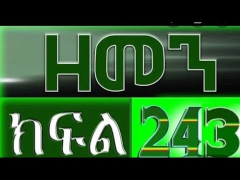 ዘመን )ZEMEN drama Part 243 Ethiopian movie 27. September 2020