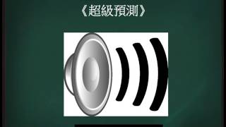 新城財經台「財星學堂美股101」訪問 (18 MAR 2017) 《超級預測》Part 1