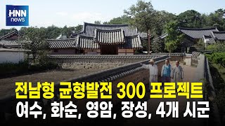 전남형 균형발전 300 프로젝트