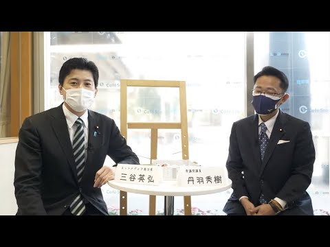 【CafeSta】今週の国会+α ゲスト: 丹羽秀樹 衆議院議員 司会:三谷英弘ネットメディア局次長(2022.3.14)