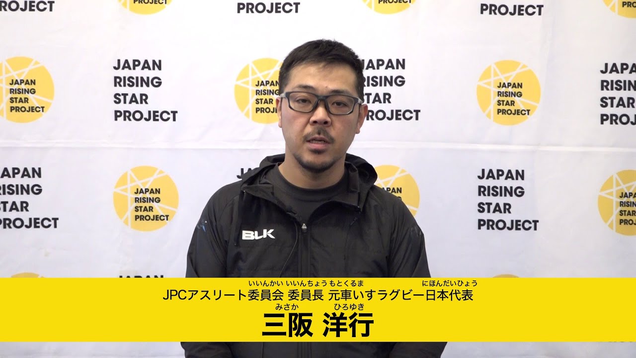 未来のパラリンピアンへ　三阪洋行（JPCアスリート委員会　委員長）