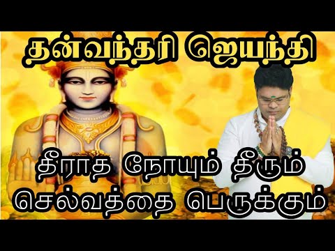 உன்னத செல்வத்தை அள்ளி தரும் தன்வந்தரி ஜெயேந்தி | Danvantiri Jeyanthi