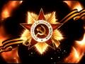 Заставка к 9 мая